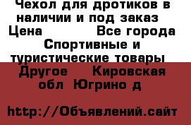 Чехол для дротиков в наличии и под заказ › Цена ­ 1 750 - Все города Спортивные и туристические товары » Другое   . Кировская обл.,Югрино д.